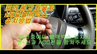 포터2채널블랙박스 설치방법