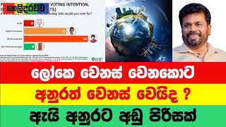 ජනාධිපතිවරණය දිනන්නේ අනුරද ? | Anura Kumara Dissanayaka