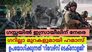 ഗസ്സയിൽ ഇസ്രായീലിന് നേരെ ഗറില്ലാ മുറകളുമായി ഹമാസ് ഉപയോഗിക്കുന്നത് \