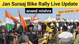 Jan Suraaj Bike Rally | जन सुराज युवा संघर्ष यात्रा | Bihar Satyagrah | ips Anand Mishra