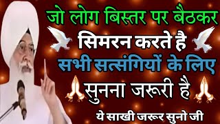 सभी सत्संगियों को \\radha swami ji\\जो सत्संगी बिस्तर में बैठकर\\सिमरन करते है\\ वह यह सखी जरूर सुने