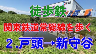 【4K動画】【関東鉄道常総線～徒歩鉄2.戸頭→新守谷】乗らずに歩いて沿線を踏破する徒歩鉄の関鉄常総線シリーズ二回目。国道沿いに現れた原野を行く気動車。朽ちた沼に映り込む気動車。超レアな動画満載!!!