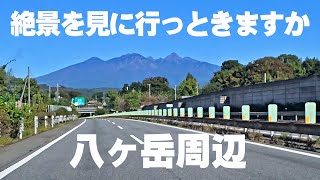 絶景を見に行っときますか!! ゆるりと八ヶ岳周辺 2024.10.21 | Are you going to see the spectacular view?｜山梨観光スポット、長野県観光スポット