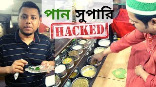 পান সুপারি মজা ভারি ||  Paan Supari at Dhaka || Bangladeshi food review