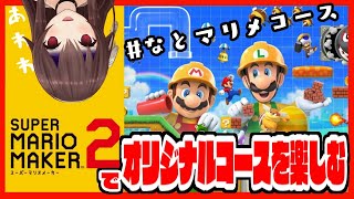 【スーパーマリオメーカー２】今日も！みんなの作ったコースで思う存分遊びたい！！！【オリジナルコースプレイ/ゲーム実況】八重沢なとり VTuber