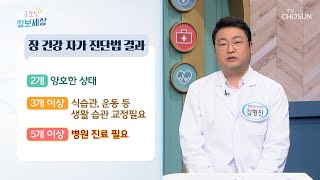 보이지 않는 내 몸속 장 건강을 확인하는 자가 진단법🤩 TV CHOSUN 230823 방송 | [굿모닝 정보세상] 885회 | TV조선