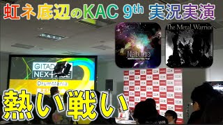 [ the KAC 9th ] エリア大会(東)を実況・解説・実演？ [  GITADORA ドラム ]