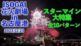 ISOGAI花火劇場 in 名古屋港のスターマイン10選【ISOGAI Fireworks Theater of 10 great Fireworks in Nagoya Port】2023/12