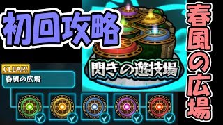 【モンスト】「閃きの遊技場 春風の広場」全ステージ初回攻略まとめ