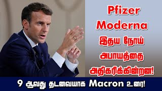 Pfizer - Moderna இதய நோய் அபாயத்தை அதிகரிக்கின்றன! 9 ஆவது தடவையாக Macron உரை! 09-11-2021