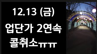 업단가 2연속 콜취소ㅠㅠ 12월 13일 금요일 뚜벅이 대리운전기사 브이로그 chauffeur vlog