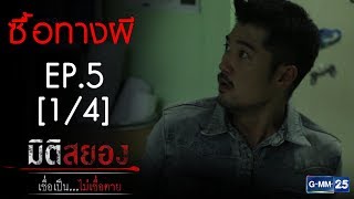 มิติสยอง เชื่อเป็น...ไม่เชื่อตาย EP.6 ตอน ซื้อทางผี [1/4]