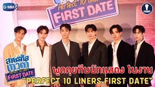 [Auto Sub] Fanboys Exclusive Interview l สายรหัสเทวดา Perfect 10 Liners First Date