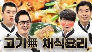 고기 없이 맛있는 요리가 가능하다😲 채식주의자들을 위한 채식 요리 모음집🥗｜냉장고를 부탁해｜JTBC 151214 방송