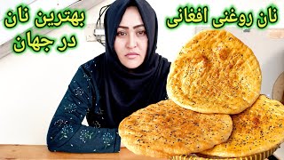 آیا این ساده ترين روش پختن نان‌ روغنی، افغانی را امتحان کردید.Recipes,Easiest everyone can make!