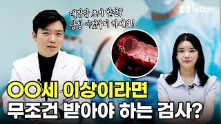 대장 내시경 모든 것! 검사 과정, 내시경 청결상태, 주의할 음식 등 총정리｜중앙대학교 소화기내과 서정국 교수