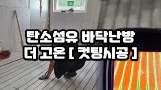 시공 방법 1 - 탄소섬유 바닥난방 더 고온 [컷팅시공]