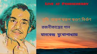 TUMI, ARUP SWARUP SWGUN NIRGUN.(LIVE) RAJNIKANTA SEAN'S SONG. ARTIST : MANABENDRA MUKHOPADHYAY