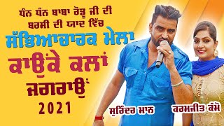 SURINDER MAAN & KARAMJIT KAMMO [Full LIVE Show] | Baba Rodu Shah Mela Kaunke Kalan (Jagron) 2021 HD