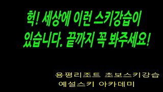 스키한번도 안타본 8살 초급 어린이스키강습 용평  중상급자 레인보우파라다이스 3일 9시간만에 스킹한 초급스키레슨 과정