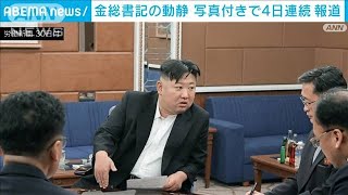 北朝鮮 金総書記　党の重要会議に4日連続出席(2022年12月30日)