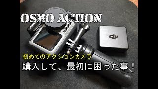 【OSMO ACTION】初めてのアクションカメラ、購入して　最初に困ったポイント！　４K　IKE LOG  # 2