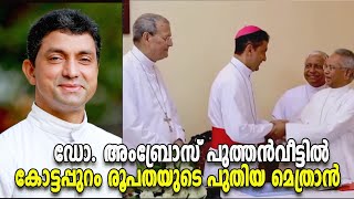 ഡോ. അംബ്രോസ് പുത്തന്‍വീട്ടില്‍.    കോട്ടപ്പുറം രൂപതയുടെ പുതിയ മെത്രാന്‍