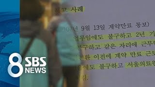 '정규직 전환' 피하려고 온갖 꼼수 / SBS