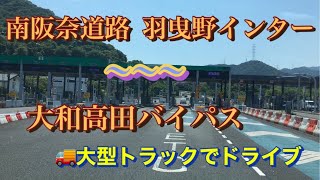 ８７.【ドライブ日記】羽曳野インター 〜 大和高田バイパス