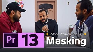 13 - خدعة ظهور الشخص مع نفسه فى الفيديو | قص الفيديو :: Masking in Premiere Pro