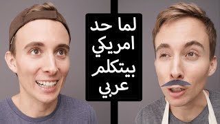 لما حد امريكي بيتكلم عربي 😆