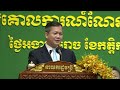 231205 ប្រសាសន៍សម្តេចធិបតី ប្រកាសដាក់ឱ្យអនុវត្តគោលការណ៍ណែនាំស្ដីពីក្របខណ្ឌកម្មវិធីជាតិជំនួយសង្គមក្ន