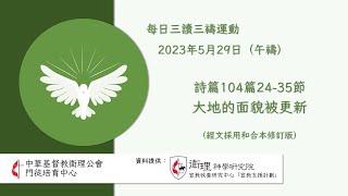 2023年5月29日(午禱) 每日三讀三禱運動｜中華基督教衛理公會