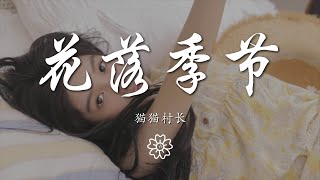 貓貓村長 - 花落季節『落花季節 風吹漫天』【動態歌詞Lyrics】