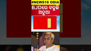 Jayanarayan Mishra : ଥମୁନି ବିଜେଡିର ପରାଜୟ ଚର୍ଚ୍ଚା | BJD Will Break Soon | Odia News