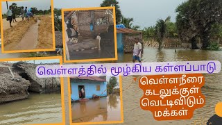 ஊருக்குள் வந்த வெள்ளம் கடலுக்குள் அனுப்ப நடவடிக்கை