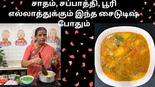 சாதம், சப்பாத்தி, பூரி எல்லாத்துக்கும் இந்த சைடுடிஷ் போதும்/ Gravy/Subzi/Revathy Shanmugam