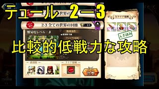 【ランモバ】テュール　2－3　(神の契約　レベル6)