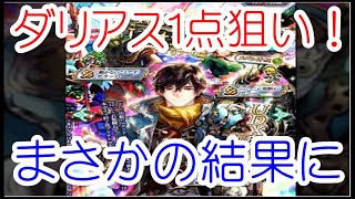 ロマサガ リユニバース ガチャ ダリアス1点狙いで挑む！ダリアスUDXガチャは引くべきか！？