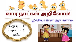 இனியாவின் ஒரு வாரம்/  வகுப்பு:1, பருவம் :3 , தமிழ்