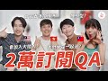 【2萬QA】會加入大陸人??團隊成員曾在一起?!讀戲劇系跑來當Youtuber??