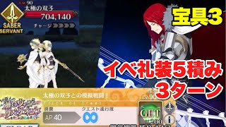 【FGO】私にもできますが？ 宝具3トリスタンで70万フリクエを3ターン「太極の双子との模擬戦闘！」 【108人のハロウィン・リベリオン！】