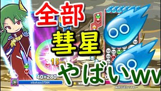 「71万点越え」の神試合。彗星6個の限界バトル【ぷよぷよeスポーツ】