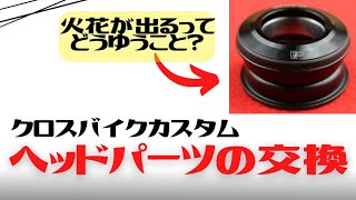 【カスタム】ヘッドパーツ、下玉押しの外し方の紹介で作業をしてたら火花が飛び散る事態に！【クロスバイクカスタム失敗？】