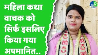 Jabalpur में कथा वाचक Devika Kishori को जातिगत अपमानित करते हुए कथा वाचने से रोका