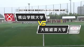 【関西学生サッカーリーグ】前期 第6節 桃山学院大学vs大阪経済大学 | 2021.5.16