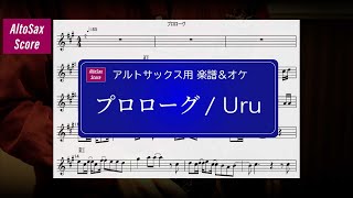 【AltoSax楽譜＆オケ】プロローグ  / Uru ＜Key=A(#3)＞