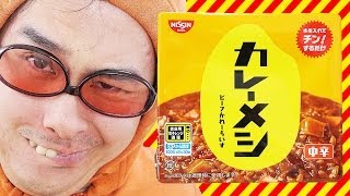 【怒りのジャスティス！】カレーメシのCMにギャグをパクられてブチ切れ！ / ミツアキTV