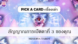 ดูดวง Pick a​ card สัญญาณการเปิดตาที่ 3 ของคุณ : MinervaTarot Ep 423