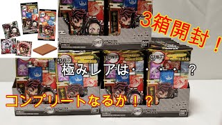 【開封動画】鬼滅の刃　ディフォルメシールウエハース其の五　3箱開封！！コンプリートなるか…極レア祭開催中！！